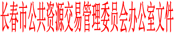 长春市公共资源交易管理委员会办公室文件
