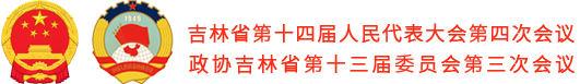 副标题 吉林省第十四届人民代表大会第四次会议 政协吉林省第十三届委员会第三次会议