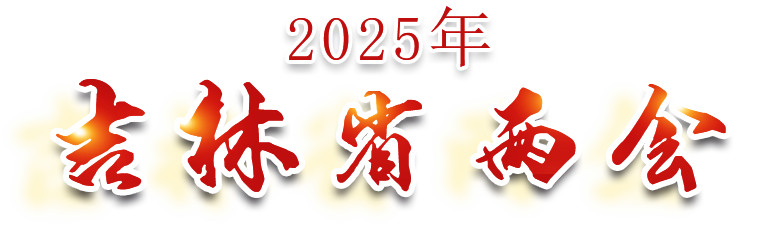 标题 2025年吉林省两会