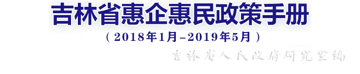 吉林省惠企惠民政策手册