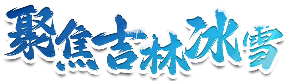 聚焦吉林冰雪